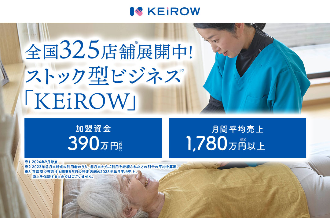 全国325店舗展開中！長期継続可能なストック型ビジネス「KEiROW」