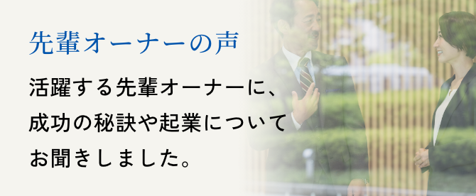 開業をお考えの方へ 加盟条件・収支モデル・開業までの流れ