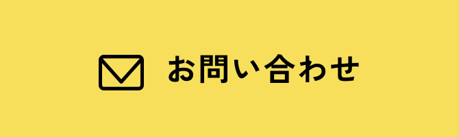 お問い合わせはこちら