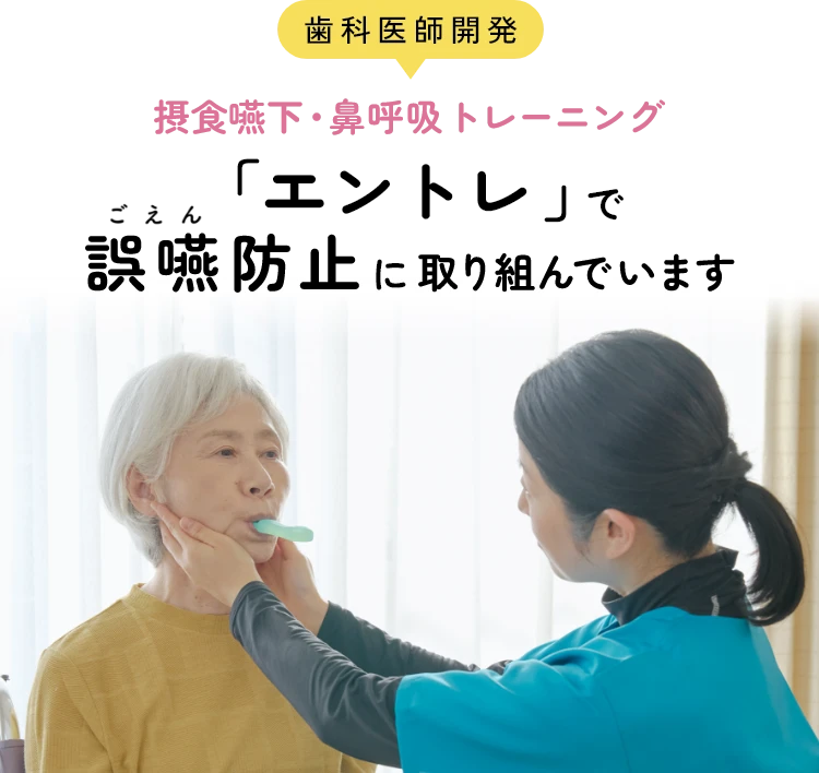 歯科医師開発 摂食嚥下・鼻呼吸トレーニング エントレで誤嚥防止に取り組んでいます