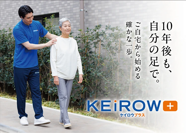 10年後も、自分の足で。ご自宅から始める確かな一歩。