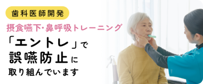 歯科医師開発 摂食嚥下・鼻呼吸トレーニング 「エントレ」で誤嚥防止に取り組んでいます